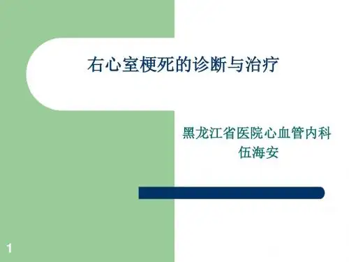 右心室梗死的诊断与治疗