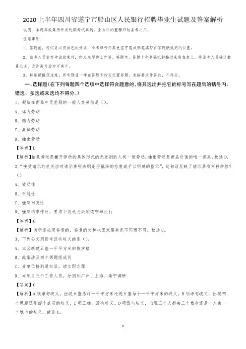 2020上半年四川省遂宁市船山区人民银行招聘毕业生试题及答案解析