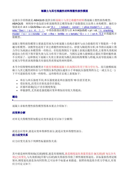 混凝土塑性损伤模型1