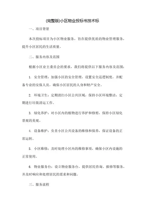 (完整版)小区物业投标书技术标