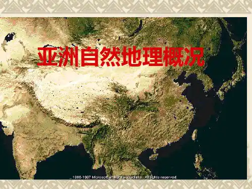亚洲自然地理概况
