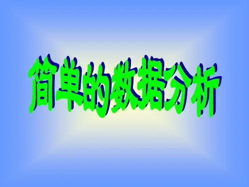人教版三年级数学下册《简单的数据分析》PPT课件(4)