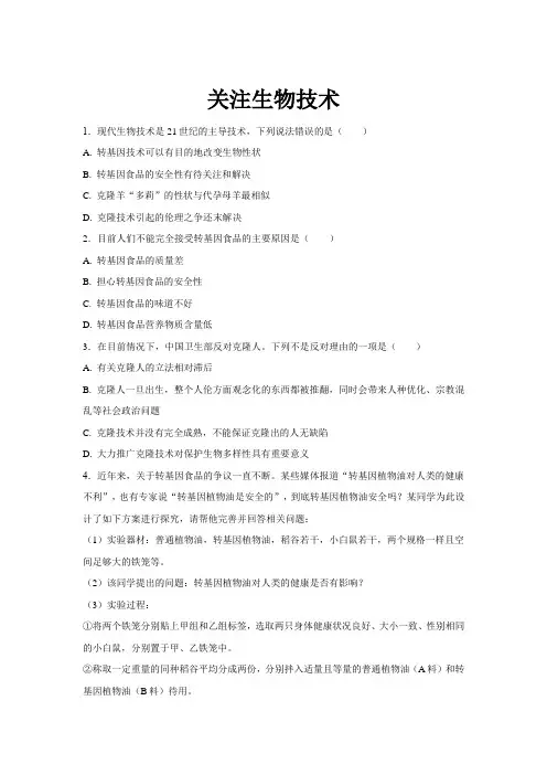 苏教版八年级生物下册同步测试 关注生物技术