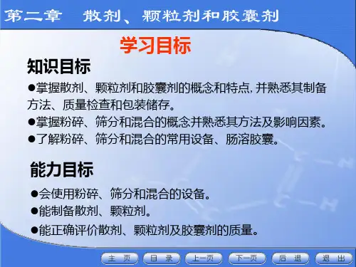 散剂、颗粒剂和胶囊剂