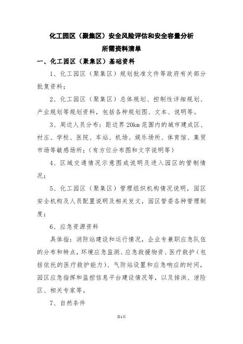 化工园区(聚集区)安全风险评估和安全容量分析
