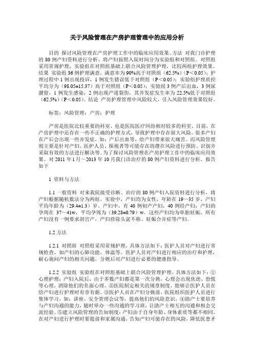 关于风险管理在产房护理管理中的应用分析