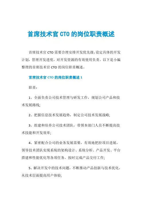 首席技术官CTO的岗位职责概述
