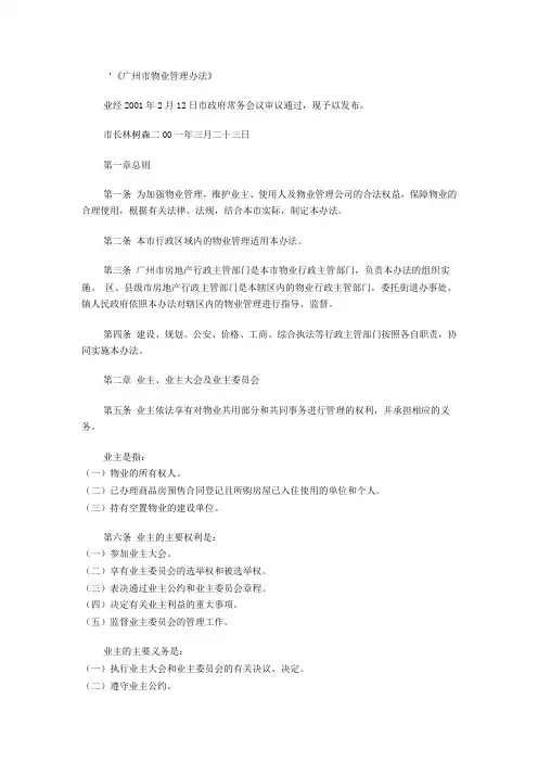 《广州市物业管理办法》 2