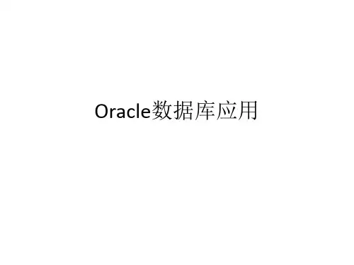 Oracle数据库应用