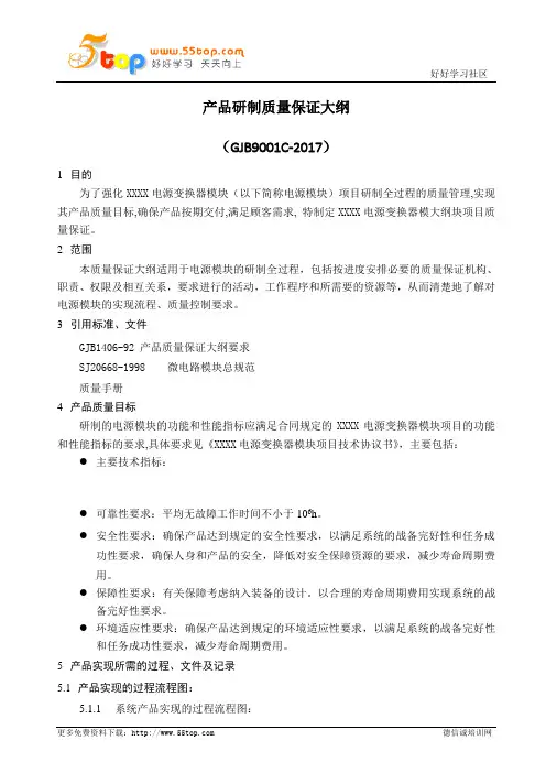 GJB9001C产品研制质量保证大纲