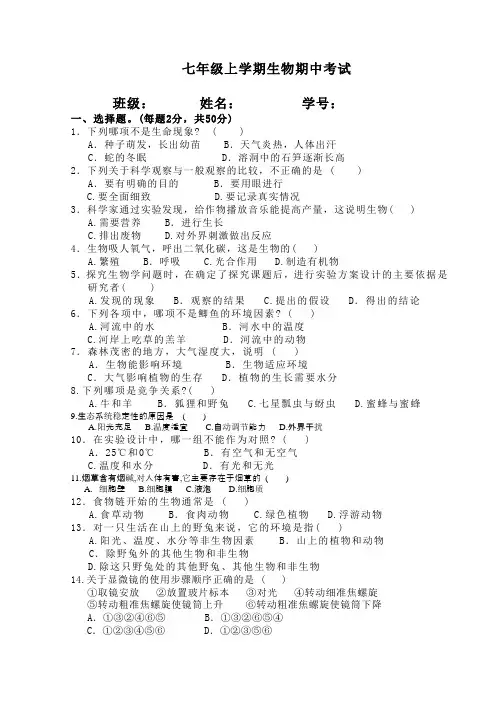 人教版《生物学》七年级上册期中考试试题