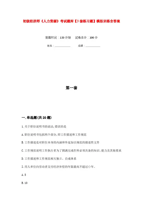 初级经济师《人力资源》考试题库【3套练习题】模拟训练含答案(第1次)