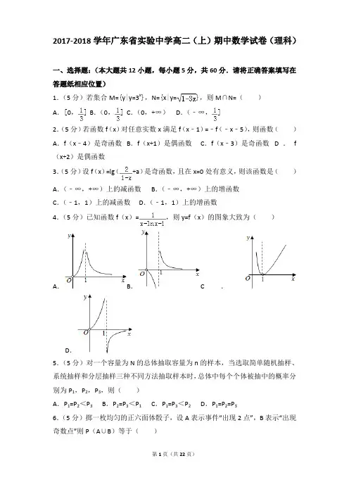 2017-2018年广东省实验中学高二上学期数学期中试卷及参考答案(理科)