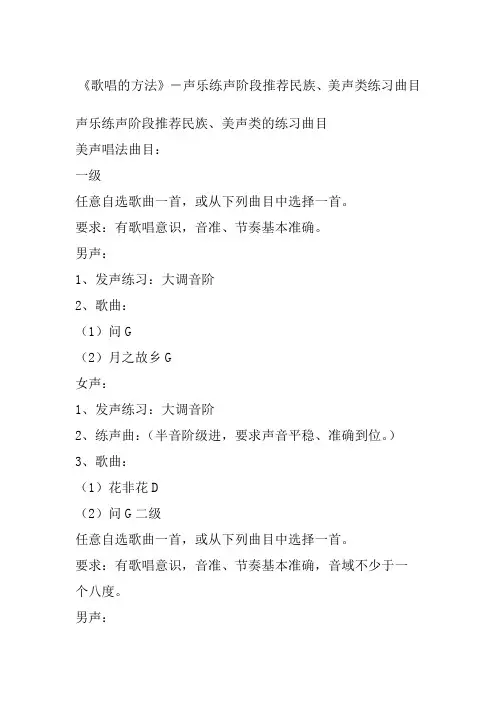 《歌唱的方法》声乐练声阶段民族美声类练习曲目