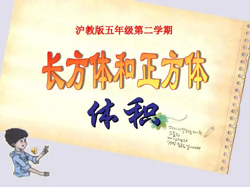 (沪教版)五年级数学下册课件 长方体和正方体的体积