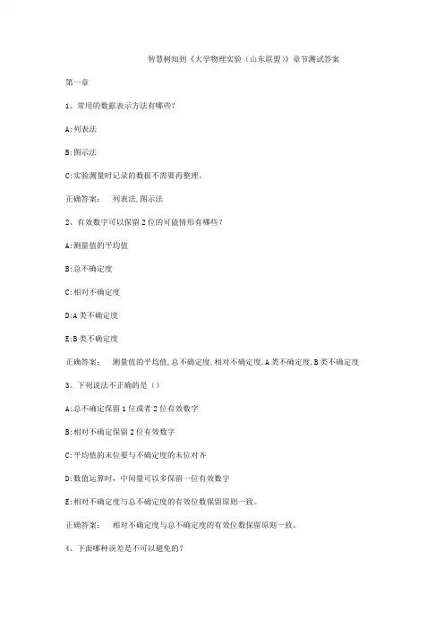 智慧树知到《大学物理实验(山东联盟)》章节测试答案