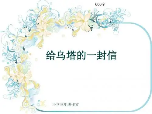 小学三年级作文《给乌塔的一封信》600字(共9页PPT)