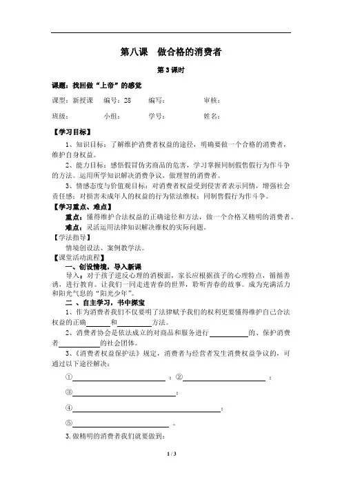 第八课做合格的消费者第3课时找回做“上帝”的感觉导学案