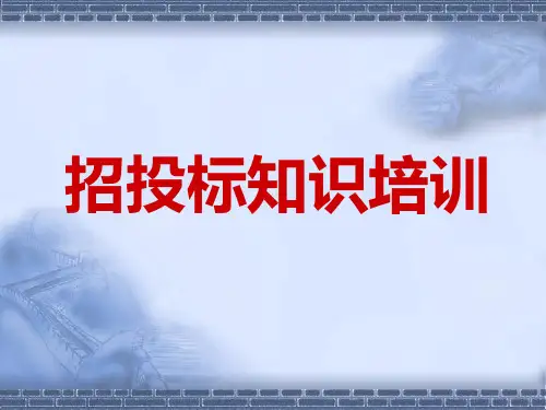 招投标知识培训..