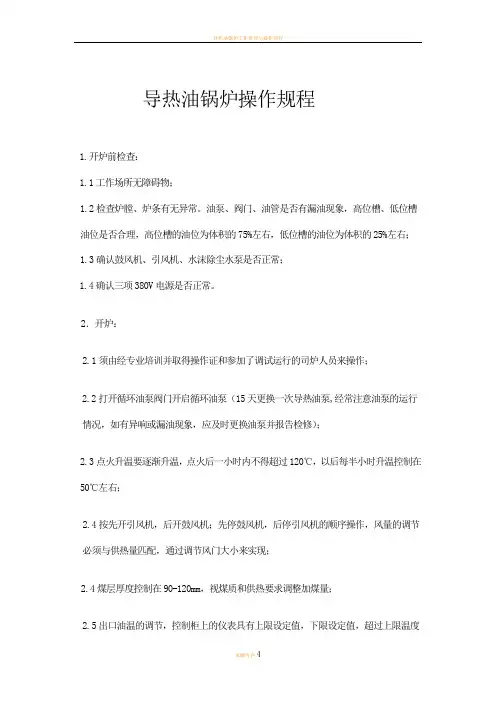 导热油锅炉操作规程