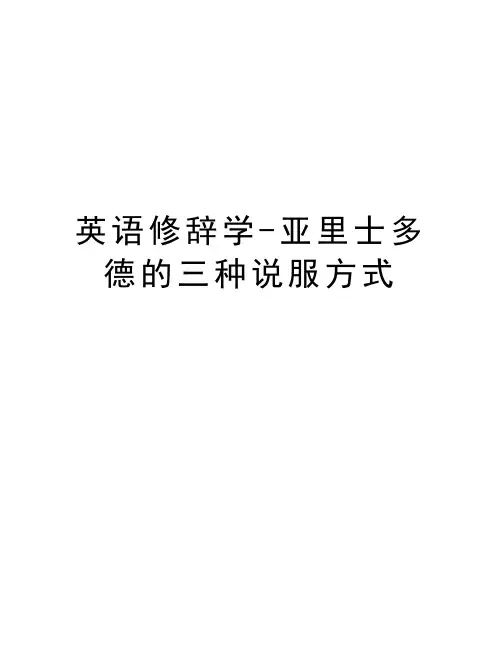 英语修辞学-亚里士多德的三种说服方式知识讲解