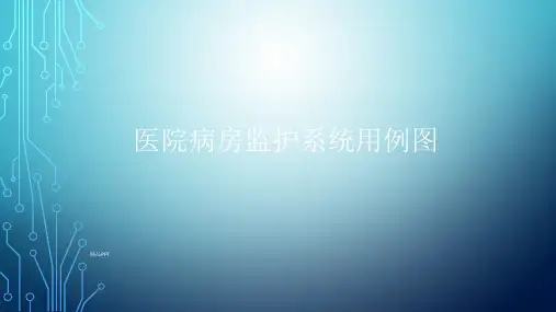 医院病房监护系统用例图