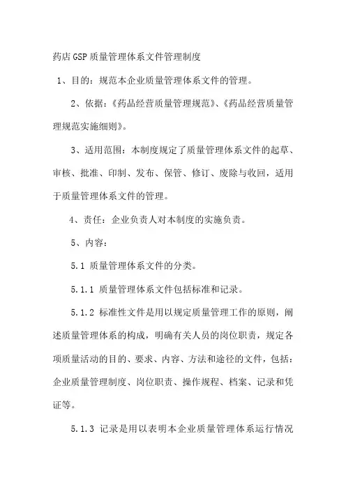 药店GSP质量管理体系文件管理制度