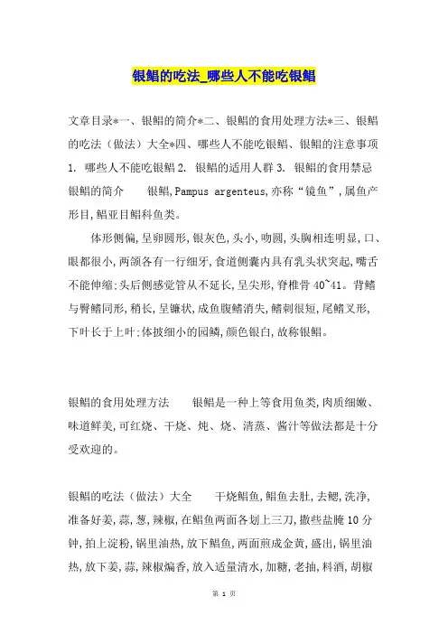 银鲳的吃法哪些人不能吃银鲳