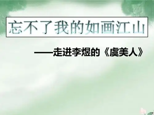 【虞美人】李煜