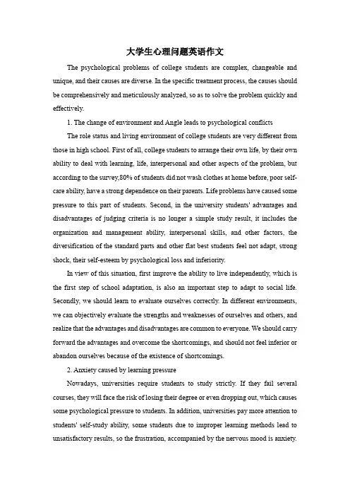大学生心理问题英语作文
