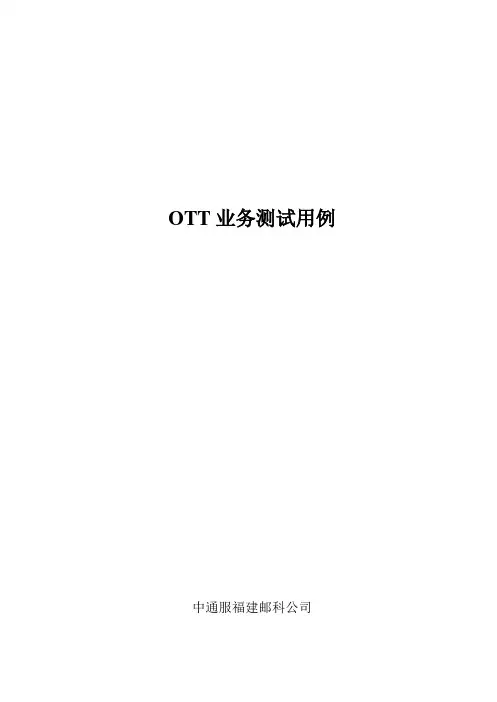 OTT业务测试用例(2.1.0完整版)