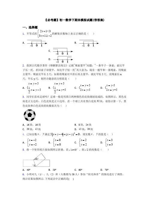 【必考题】初一数学下期末模拟试题(带答案)