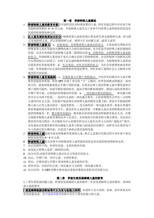学前特殊儿童教育-重点整理资料