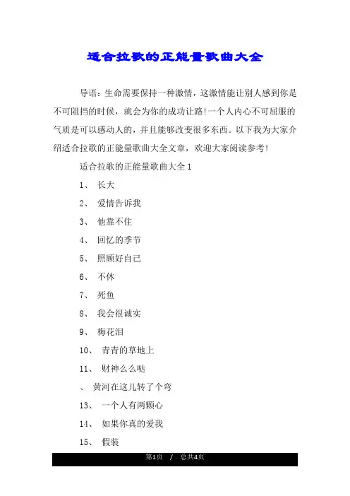 适合拉歌的正能量歌曲大全.doc