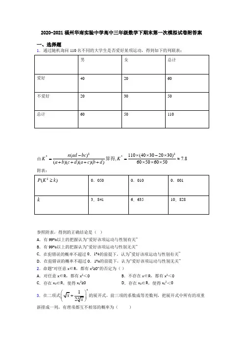 2020-2021福州华南实验中学高中三年级数学下期末第一次模拟试卷附答案
