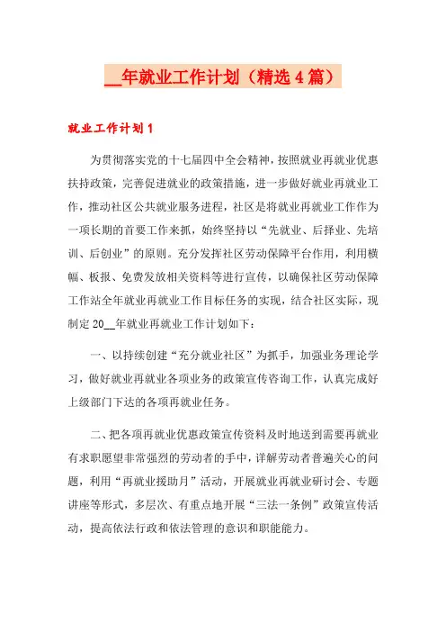 就业工作计划(精选4篇)