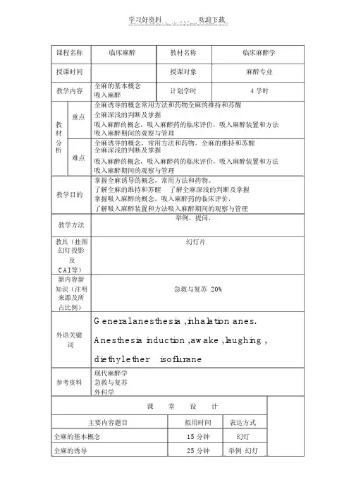 临床麻醉学教案全麻的基本概念.doc
