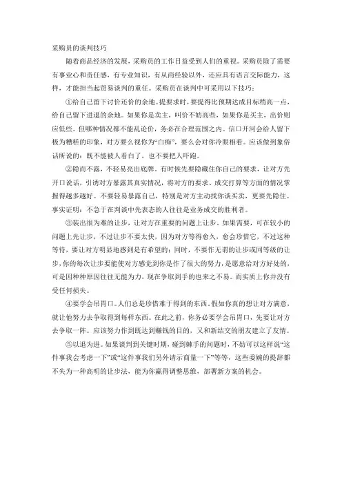 采购员的谈判技巧