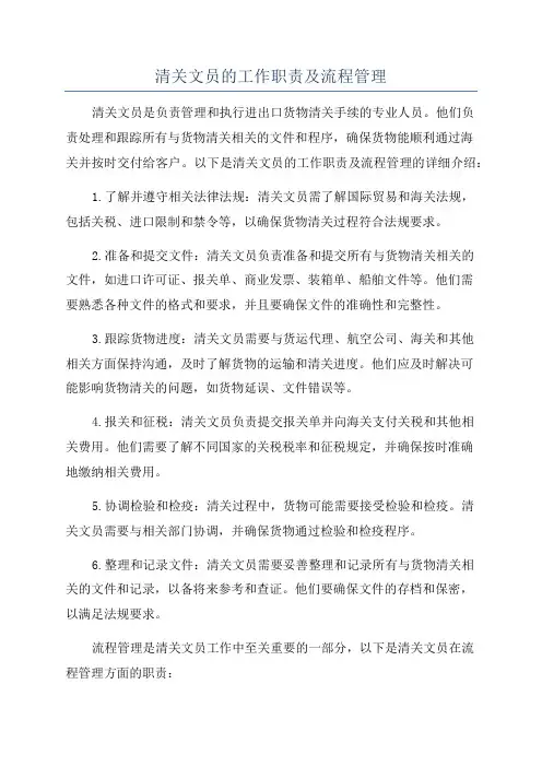 清关文员的工作职责及流程管理