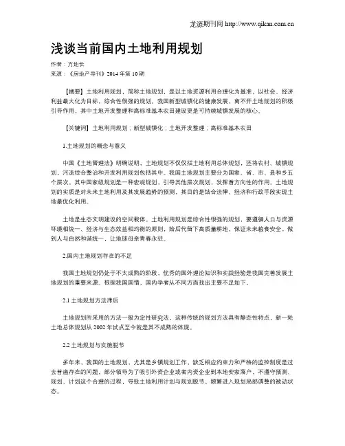 浅谈当前国内土地利用规划