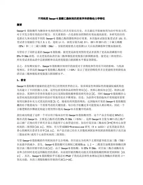 高纯度Omega-3提高生物利用度中文原文