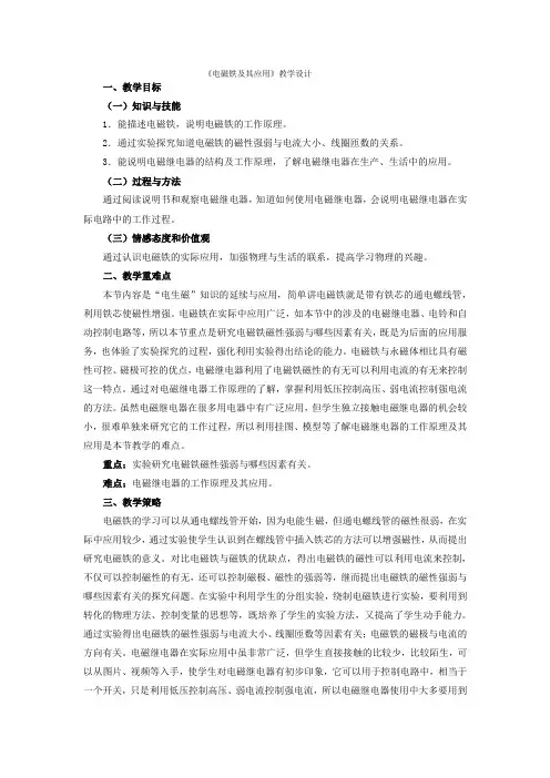 《电磁铁及其应用》教学设计