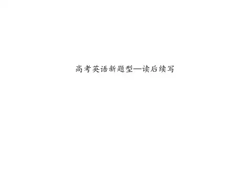 新高考读后续写