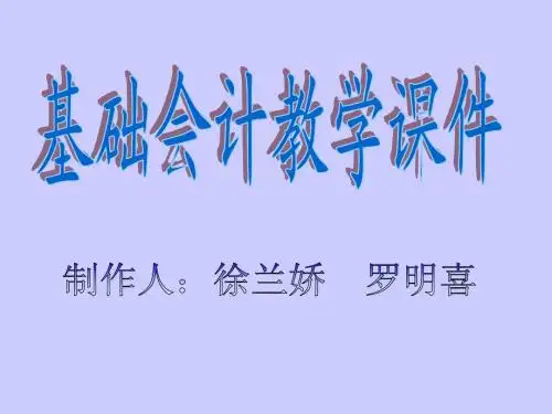 基础会计教案