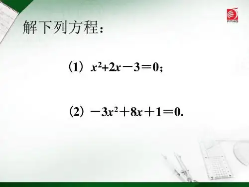 1.2 一元二次方程的解法(4)