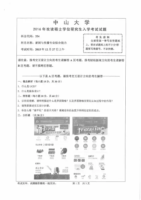 中山大学2016年《334新闻与传播专业综合能力》考研专业课真题试卷