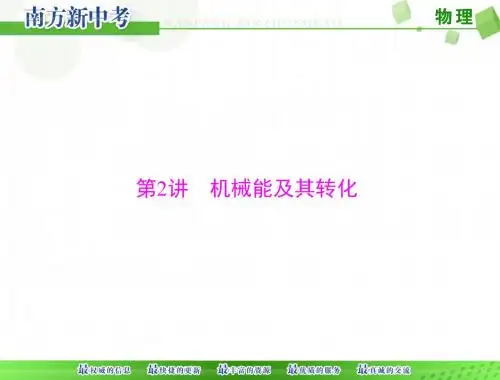 [原创]2017年 《南方新中考》 物理 第一部分 第九单元 第2讲 机械能及其转化[配套课件]