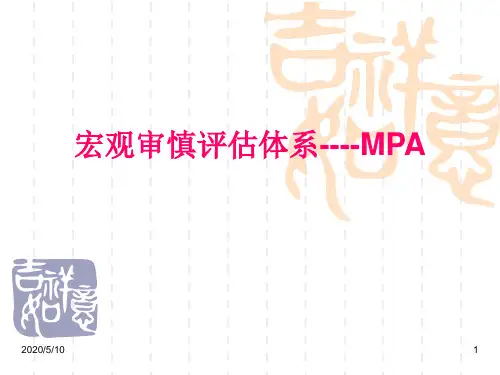 MPA宏观审慎评估体系剖析