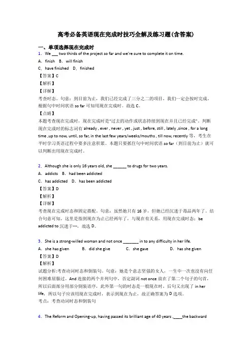 高考必备英语现在完成时技巧全解及练习题(含答案)