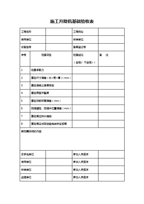 JGJ215-2010施工升降机规程—附表